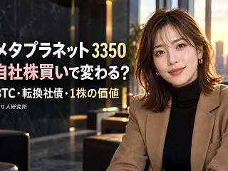 メタプラネット（3350）は自社株買いで…