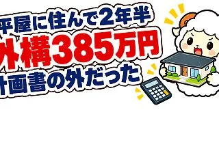平屋に住んで2年半の後悔とよかったこと｜…