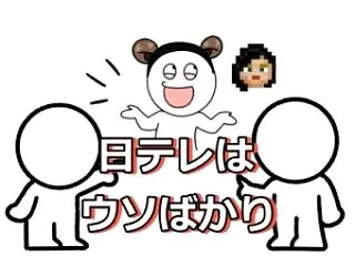 とうとう日テレも悪の巣窟と化し日本国民の…