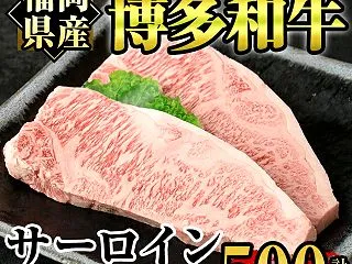 【ふるさと納税】博多和牛サーロイン・ロー…