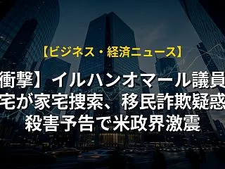 【衝撃】イルハンオマール議員の自宅が家宅…