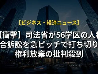 【衝撃】司法省が56学区の人種統合訴訟を…