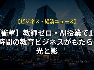 【衝撃】教師ゼロ・AI授業で1日2時間の…