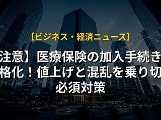 【注意】医療保険の加入手続きが厳格化！値…