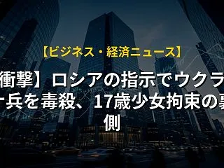 【衝撃】ロシアの指示でウクライナ兵を毒殺…