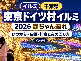 東京ドイツ村イルミ2026｜いつから・時…