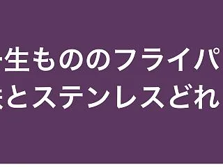 【比較】フライパン一生ものは鉄とステンレ…