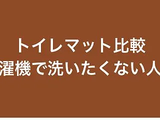 【比較】トイレマット 洗濯機で洗いたくな…