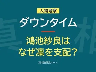 『ダウンタイム』鴻池紗良(Kōki,)は…