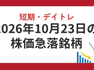 2026年10月23日の株価急落銘柄｜下…