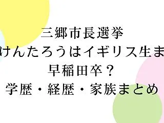 三郷市長選挙｜森けんたろうはイギリス生ま…