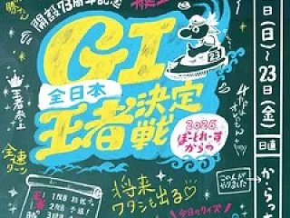 唐津開設73周年記念G1全日本王者決定戦
