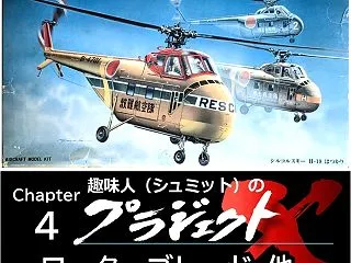 Chapter 4 H-19 ローターブ…