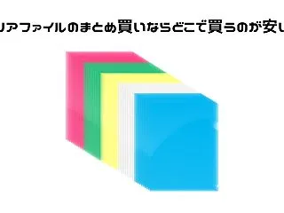 クリアファイルのまとめ買いならどこで買う…