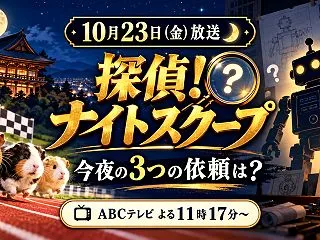 【10月23日】今夜の探偵！ナイトスクー…