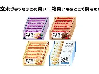 クリーム玄米ブランのまとめ買い・箱買いな…