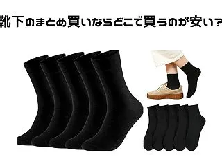 靴下のまとめ買いならどこで買うのが安い？