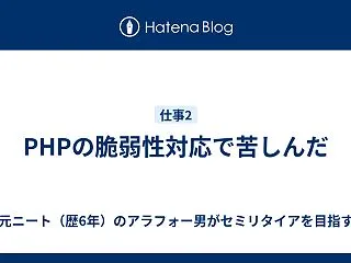PHPの脆弱性対応で苦しんだ