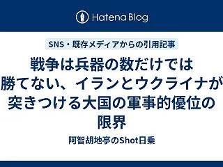 戦争は兵器の数だけでは勝てない、イランと…
