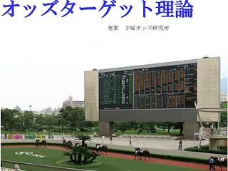 オッズターゲット理論 【新作】 検証レビ…