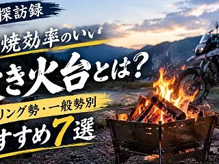燃焼効率のいい焚き火台とは?ツーリング勢…