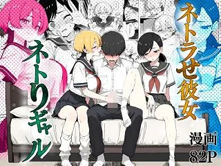 【フル漫画】ネトラせ彼女ネトりギャル |…