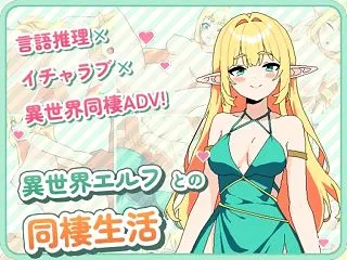 異世界エルフとの同棲生活