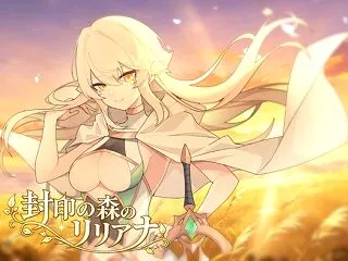 封印の森のリリアナ