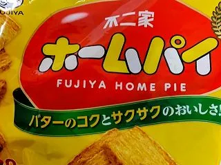 #今日のおやつはこれ 不二家のホームパイ
