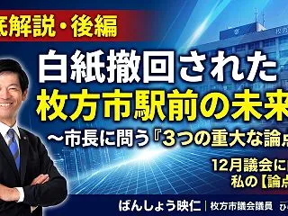 【徹底解説・後編】白紙撤回された枚方市駅…