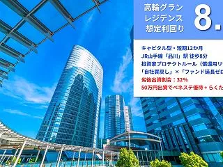 【利回り8.1％】らくたま50号（高輪グ…