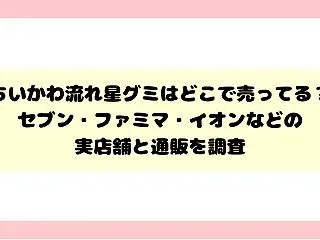 ちいかわ流れ星グミはどこで売ってる？セブ…