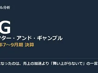 僕が気になったのは、売上の加速より「舞い…