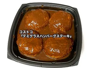 コストコの『デミグラスハンバーグステーキ…