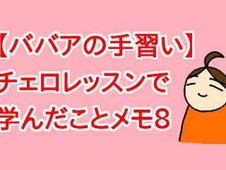 【ババアの手習い】チェロレッスンで学んだ…