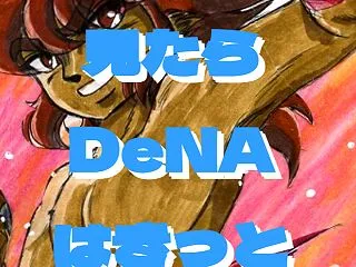 ＃日本シリーズ DeNA頑張れ〜〜！!