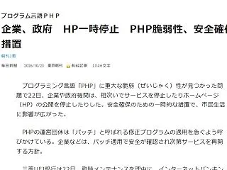 企業、政府 HP一時停止 PHP脆弱性、…