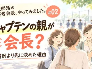 高校部活の保護者会長、やってみました。#…