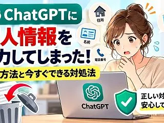 ChatGPTに個人情報を入力してしまっ…