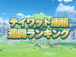 【原神】週間コメントランキング（2026…