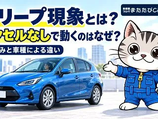 クリープ現象とは？起こる仕組みとAT・C…