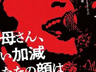 お母さん、いい加減あなたの顔は忘れてしま…