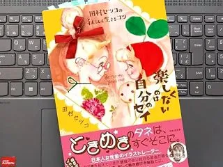 「田村セツコの私らしく生きるコツ 楽しく…