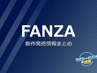 【FANZA新作】26/10/24(土)…