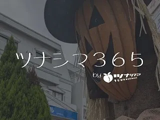 【今週の綱島まとめ】2026年10月24…
