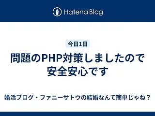 問題のPHP対策しましたので安全安心です