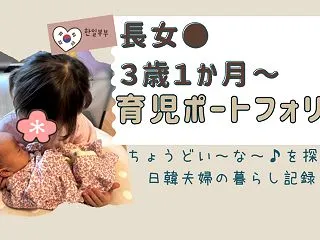 ・長女ちゃん｜3歳1〜3か月の育児ポート…