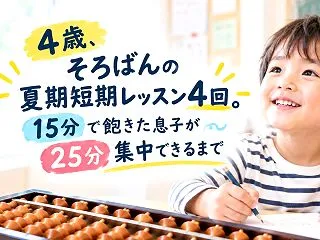 4歳、そろばんの夏期短期レッスン4回。1…