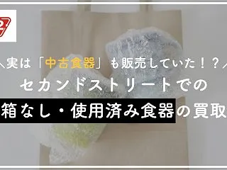 使用済みは売れない？セカンドストリートの…