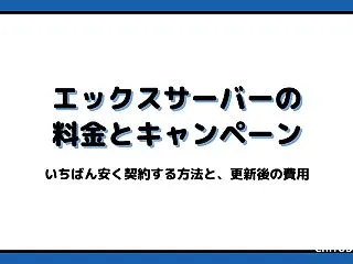 エックスサーバーの料金とキャンペーン｜い…